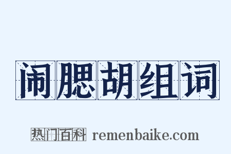 闹腮胡组词是什么意思的图片